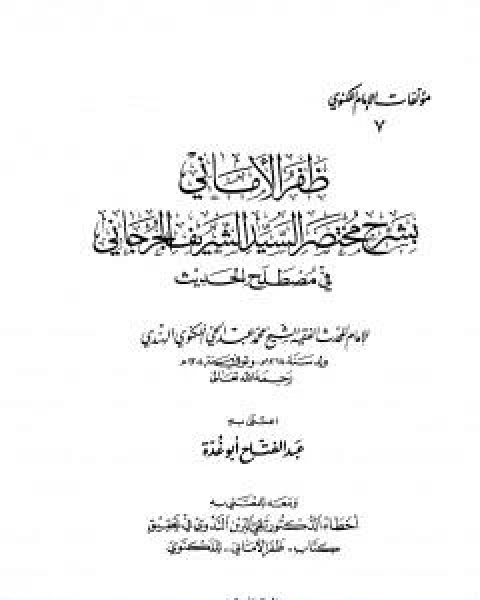 ظفر الاماني بشرح مختصر السيد الشريف الجرجاني في مصطلح الحديث تأليف عبد الفتاح ابو غدة