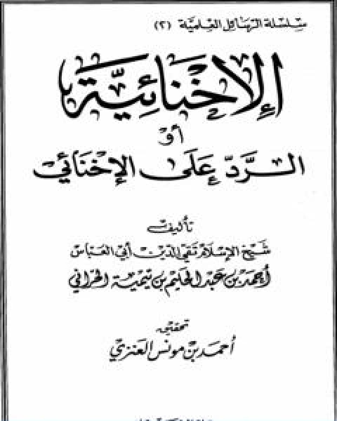 الاخنائية او الرد على الاخنائي