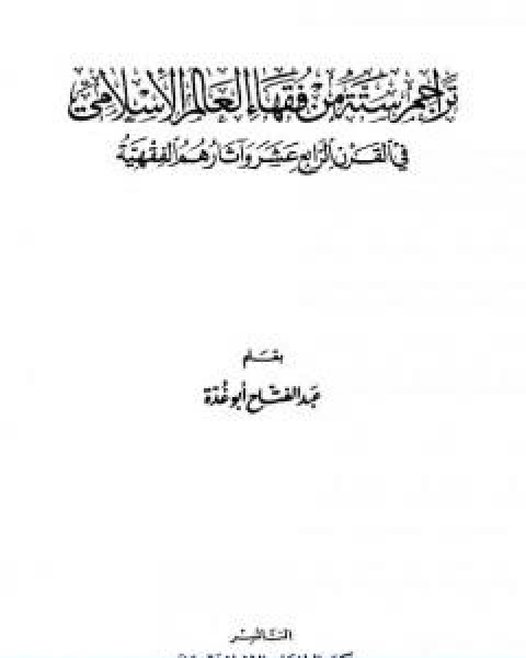 تراجم ستة من فقهاء العالم الاسلامي في القرن الرابع عشر واثارهم الفقهية