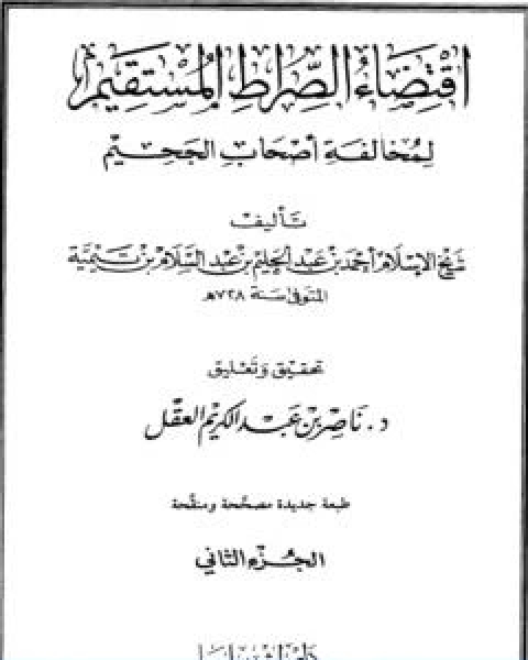 اقتضاء الصراط المستقيم لمخالفة اصحاب الجحيم المجلد الثاني