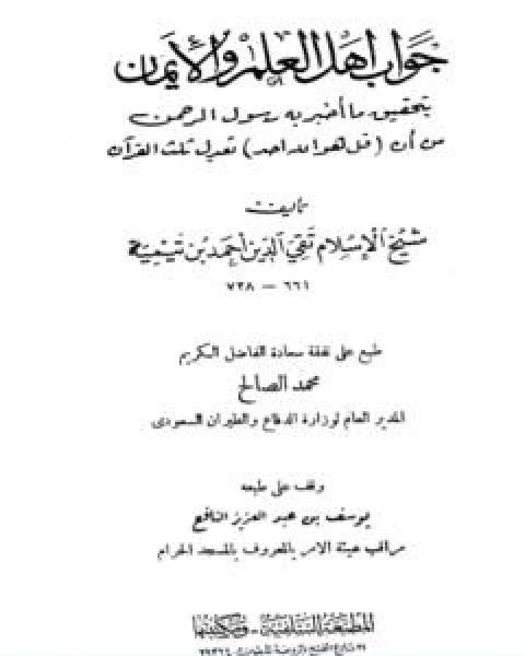 جواب اهل العلم والايمان بتحقيق ما اخبر به رسول الرحمن من ان قل هو الله احد تعدل ثلث القران ط السلفية