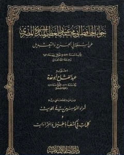 جواب الحافظ المنذري عن اسئلة في الجرح والتعديل ويليه امراء المؤمنين في الحديث