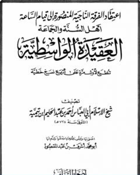 العقيدة الواسطية ط اضواء السلف