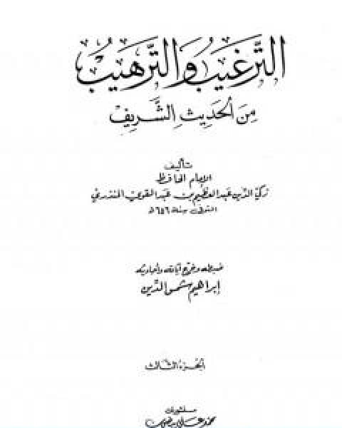 الترغيب والترهيب من الحديث الشريف الجزء الثالث تابع البيوع الادب