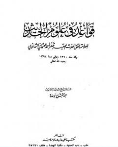 قواعد في علوم الحديث للتهانوي