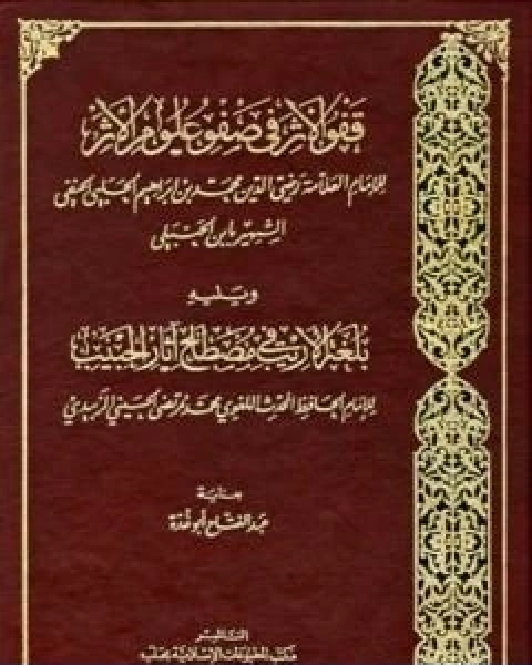 قفو الاثر في صفو علوم الاثر ويليه بلغة الاريب في مصطلح اثار الحبيب