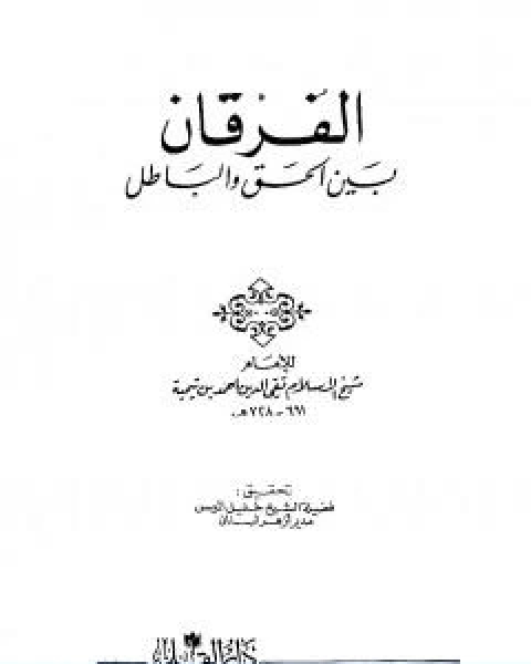 الفرقان بين الحق والباطل ت الميس