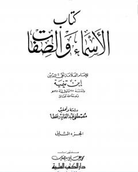 الاسماء والصفات المجلد الثاني