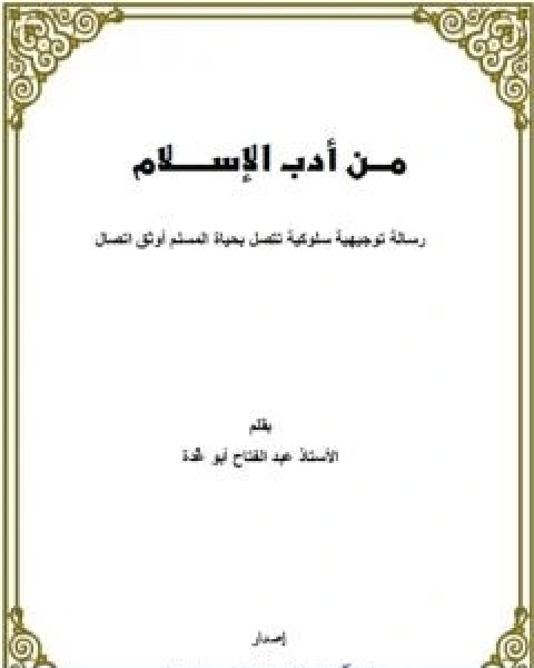 من ادب الاسلام رسالة توجيهية سلوكية تتصل بحياة المسلم اوثق اتصال