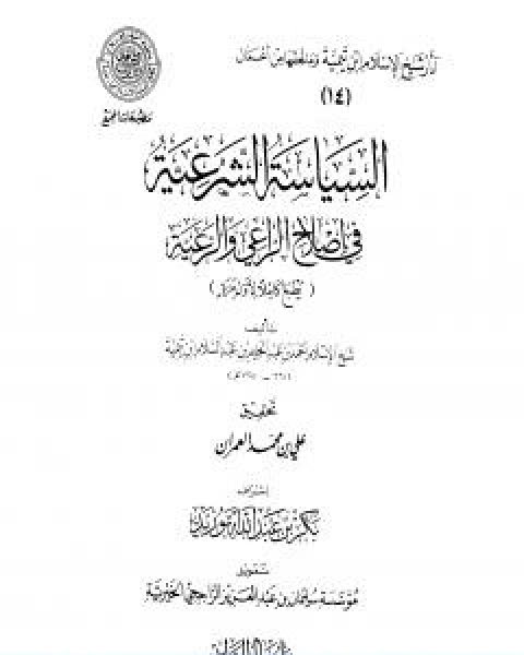 السياسة الشرعية في اصلاح الراعي والرعية المقدمة