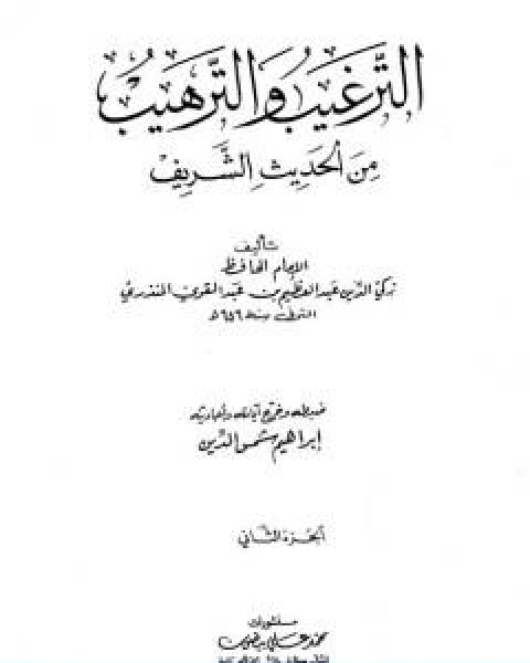 الترغيب والترهيب من الحديث الشريف الجزء الثاني تابع الصدقات البيوع