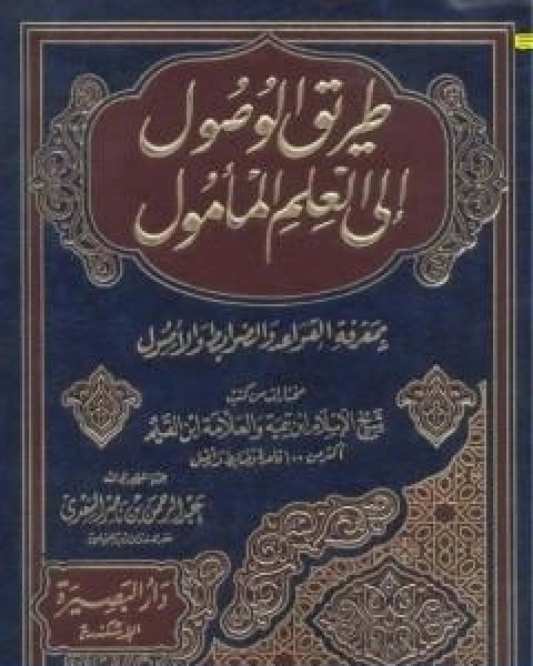 طريق الوصول الى العلم المامول بمعرفة القواعد والضوابط والاصول