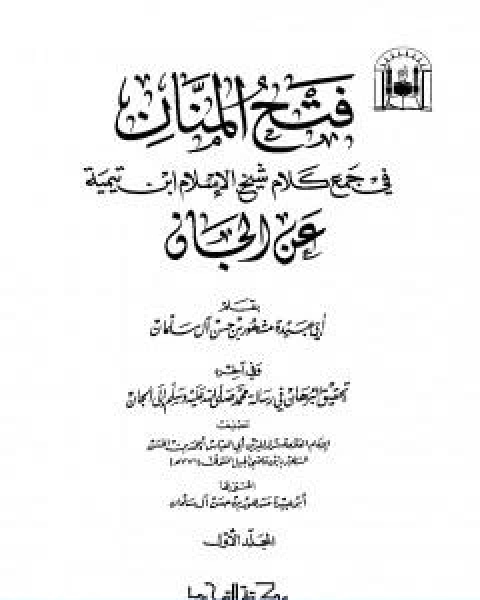 فتح المنان في جمع كلام شيخ الاسلام ابن تيمية عن الجان