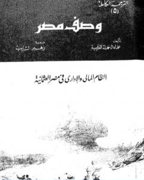 وصف مصر النظام المالي والاداري في مصر العثمانية