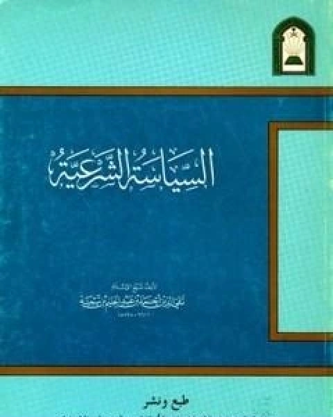 السياسة الشرعية في اصلاح الراعي والرعية نسخة اخرى