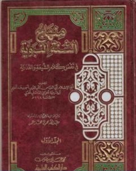 منهاج السنة النبوية في نقض كلام الشيعة القدرية المقدمة