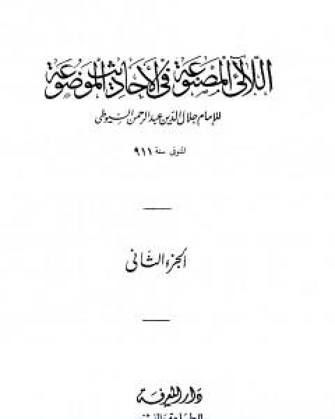 اللالئ المصنوعة في الاحاديث الموضوعة الجزء الثاني الطهارة فوائد متفرقة