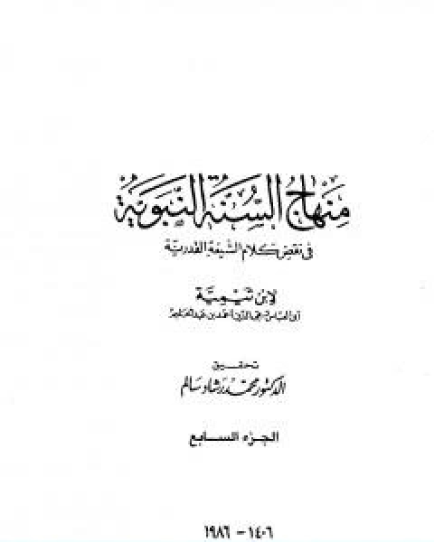 منهاج السنة النبوية في نقض كلام الشيعة القدرية الجزء السابع