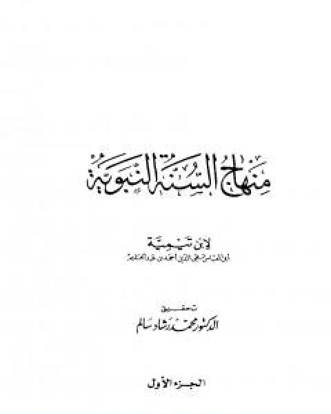 منهاج السنة النبوية في نقض كلام الشيعة القدرية الجزء الاول