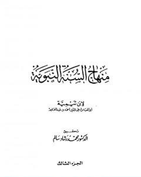 منهاج السنة النبوية في نقض كلام الشيعة القدرية الجزء الثالث