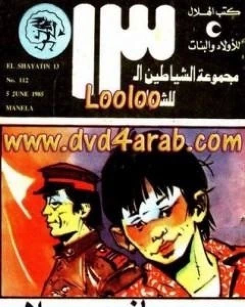 مانيلا مجموعة الشياطين ال 13