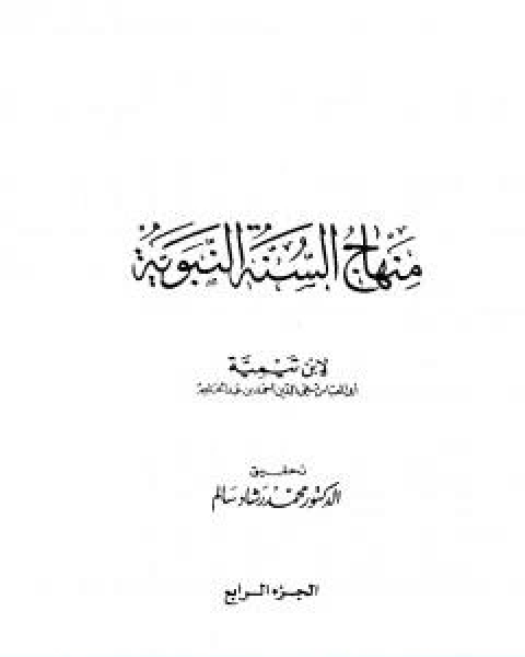 منهاج السنة النبوية في نقض كلام الشيعة القدرية الجزء الرابع