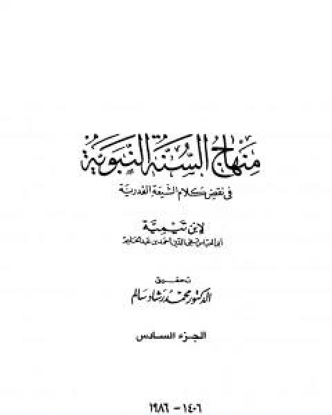 منهاج السنة النبوية في نقض كلام الشيعة القدرية الجزء السادس