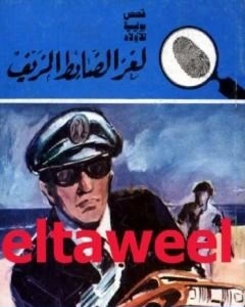 لغز الضابط المزيف سلسلة المغامرون الخمسة 161