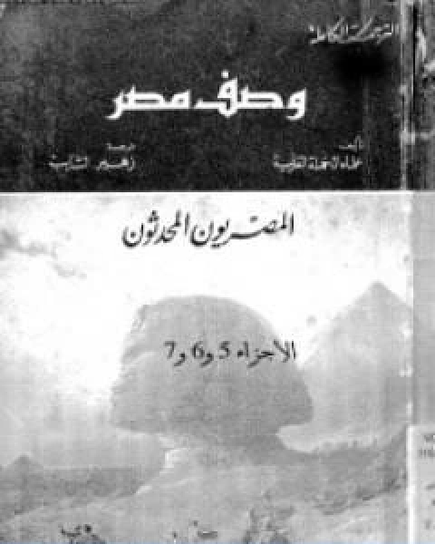 وصف مصر الجزء الخامس والسادس والسابع المصريون المحدثون