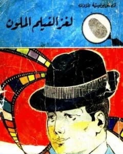 لغز الفيلم الملون سلسلة المغامرون الخمسة 95