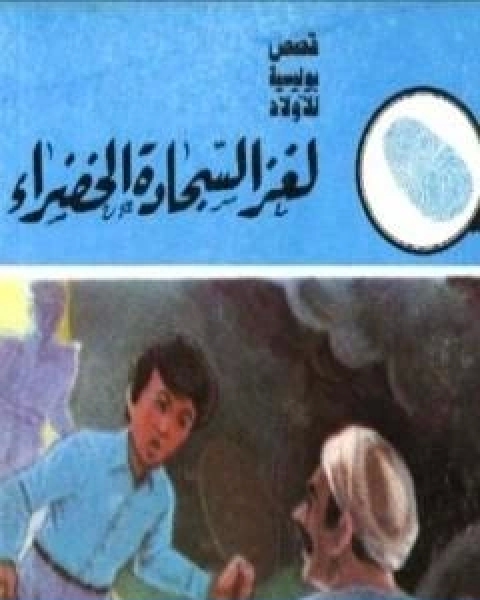 لغز السجادة الخضراء سلسلة المغامرون الخمسة 154