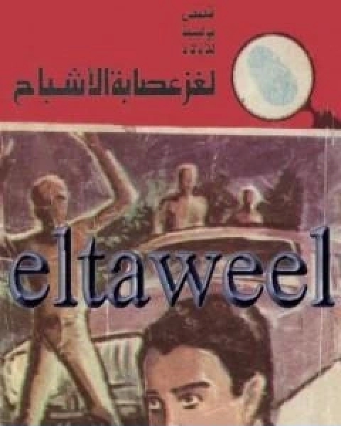 لغز عصابة الاشباح سلسلة المغامرون الخمسة 151