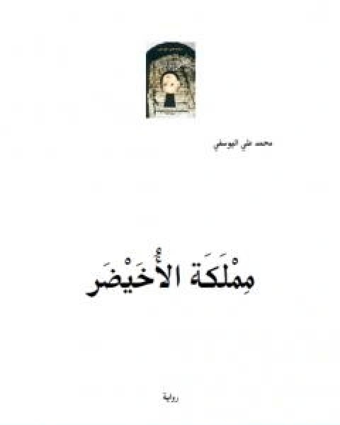 مملَكَة الاُخَيْضَر