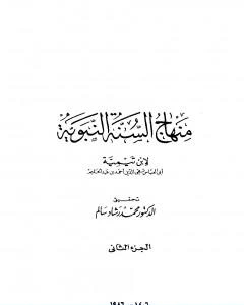 منهاج السنة النبوية في نقض كلام الشيعة القدرية الجزء الثاني