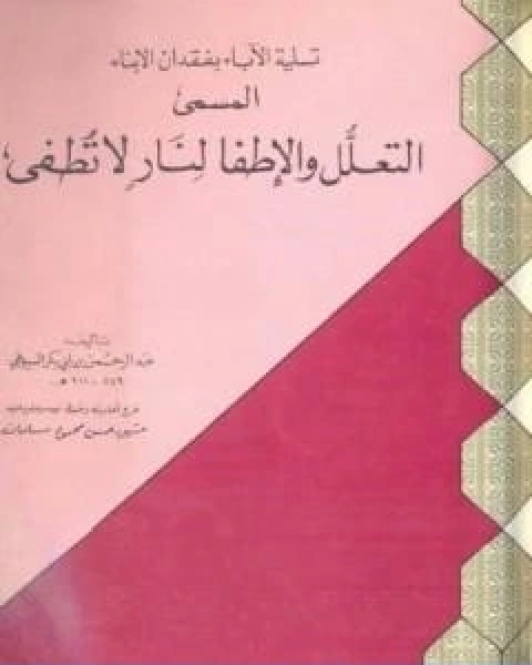 تسلية الاباء بفقدان الابناء المسمى التعلل والاطفا لنار لا تطفى