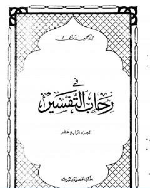 في رحاب التفسير الجزء الرابع عشر