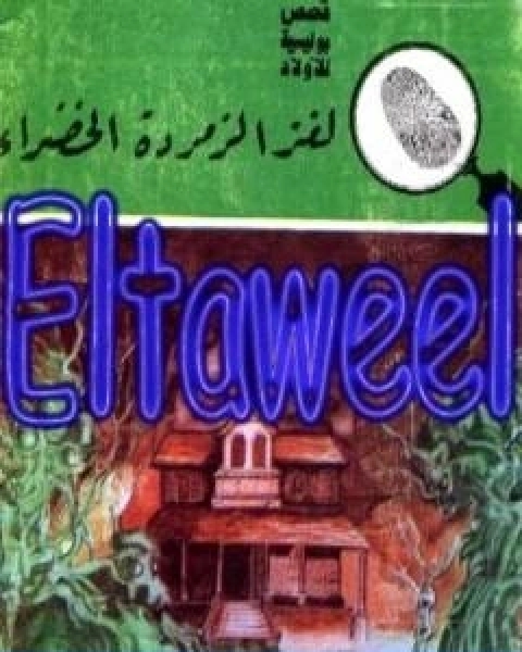 لغز الزمردة الخضراء سلسلة المغامرون الخمسة 174