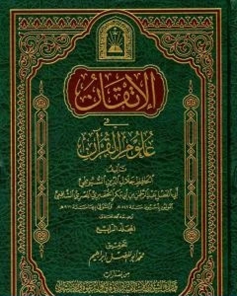 الاتقان في علوم القران الجزء الرابع