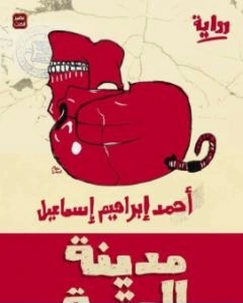 مدينة العتمة