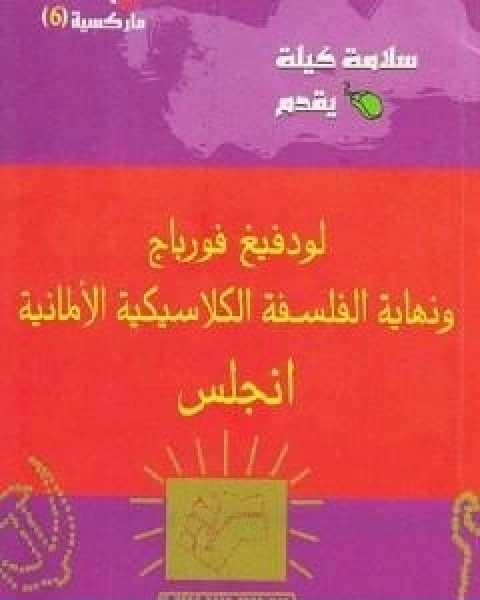 لودفيج فورباج ونهاية الفلسفة الكلاسيكية الالمانية