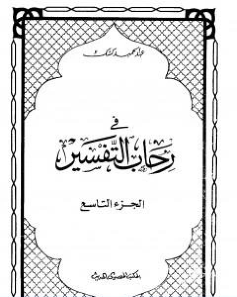 في رحاب التفسير الجزء التاسع