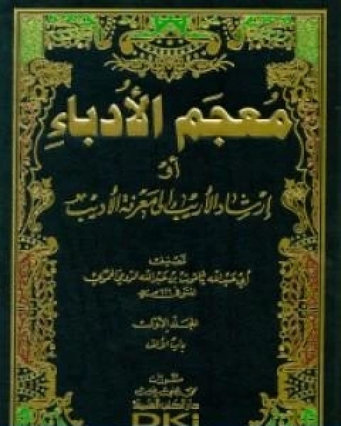 مقدمة معجم الادباء ارشاد الاريب الى معرفة الاديب