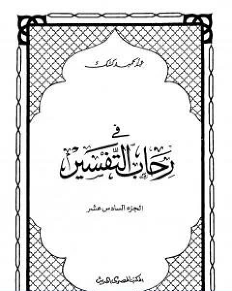 في رحاب التفسير الجزء السادس عشر