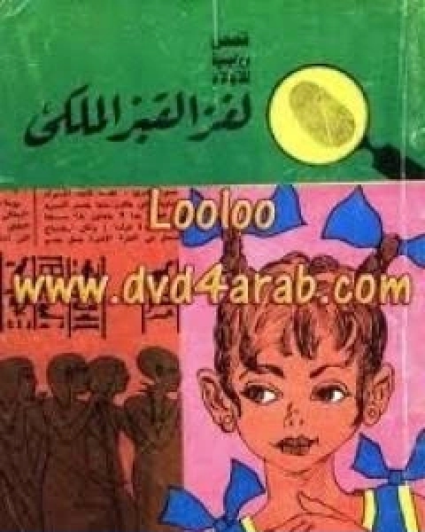 لغز القبر الملكي سلسلة المغامرون الخمسة 40