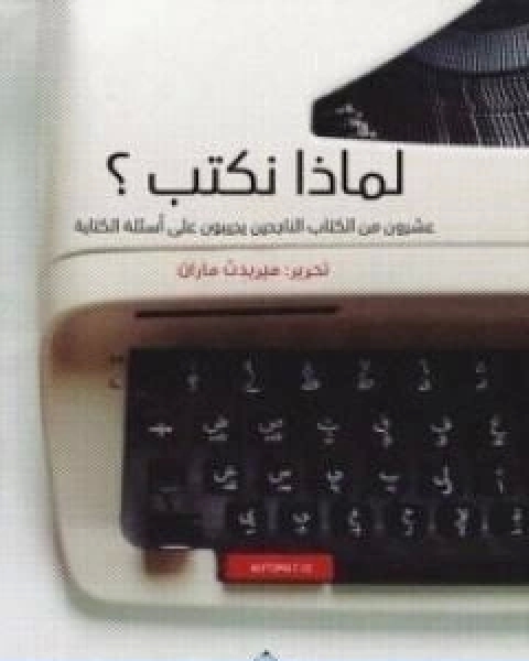 لماذا نكتب؟ عشرون من الكتاب الناجحين يجيبون على اسئلة الكتابة