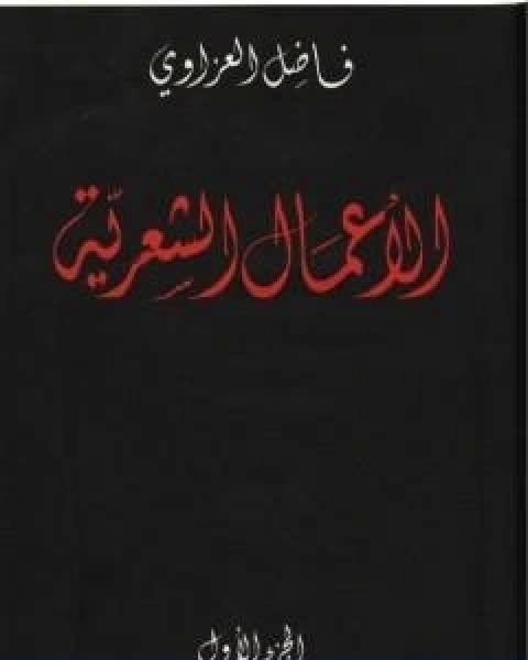 الاعمال الشعرية فاضل العزاوي الجزء الاول