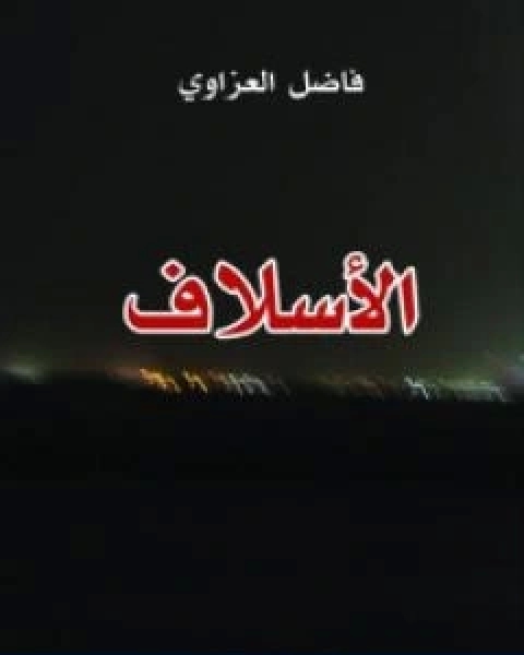 الاسلاف