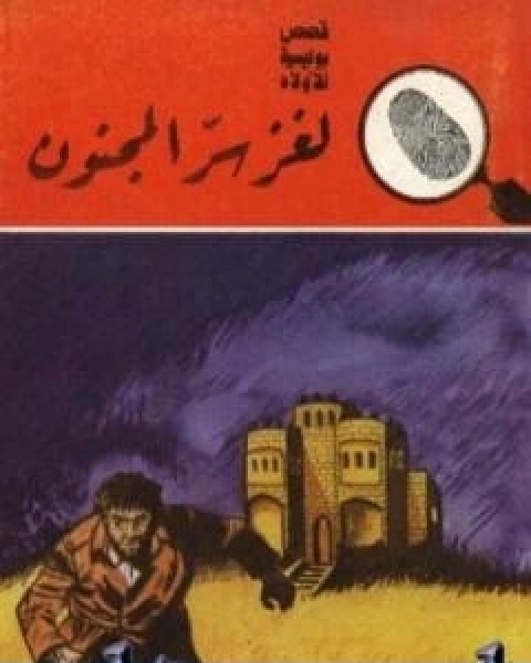 لغز سر المجنون سلسلة المغامرون الخمسة 175