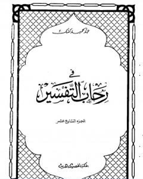 في رحاب التفسير الجزء السابع عشر