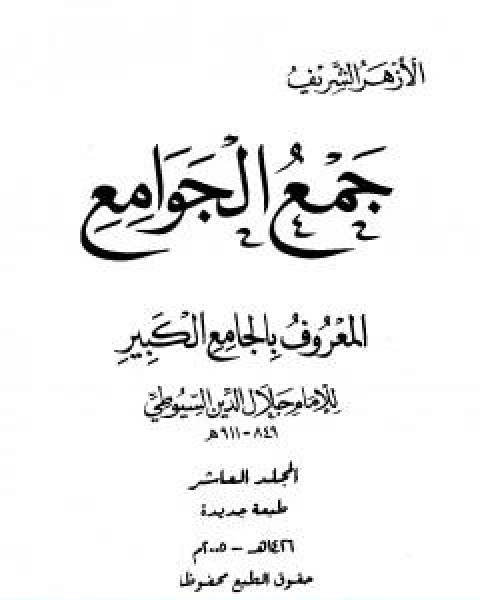 جمع الجوامع المعروف بالجامع الكبير المجلد العاشر